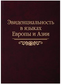 Эвиденциальность в языках Европы и Азии: сборник статей