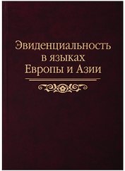 Эвиденциальность в языках Европы и Азии: сборник статей