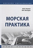 Морская практика. Курс лекций - 0
