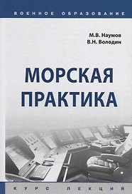 Морская практика. Курс лекций