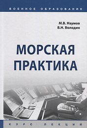 Морская практика. Курс лекций