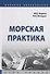 Морская практика. Курс лекций - 0
