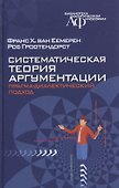 Систематическая теория аргументации: прагма-диалектический подход - 0