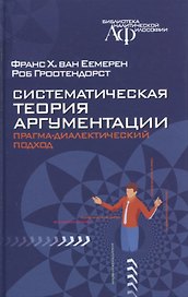 Систематическая теория аргументации: прагма-диалектический подход