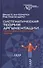 Систематическая теория аргументации: прагма-диалектический подход - 0