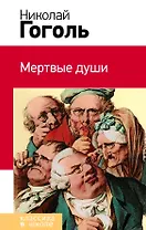 Мертвые души