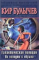 Галактическая полиция. На пол.