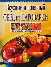 Вкусный и полезный обед из пароварки