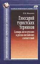 Глоссарий туристских терминов: Словарь англо-русских и русско-английских соответствий