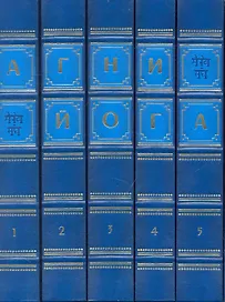 Агни Йога. Живая этика. В 5 т. Т.1 / (Золотая коллекция) (золотой срез) (футляр). Ковалева Н. (Рипол)