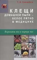 Клещи домашней пыли - белое пятно в медицине