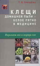 Клещи домашней пыли - белое пятно в медицине