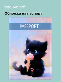 Обложка для паспорта Сладкие коты Котик с мороженым (ОП2024-421)