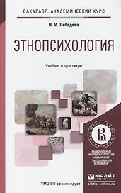 Этнопсихология. Учебник и практикум для академического бакалавриата