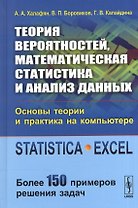 Теория вероятностей, математическая статистика и анализ данных: Основы теории и практика на компьюте