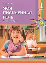 Моя письменная речь. 1 класс. Учебная тетрадь. 7-е издание