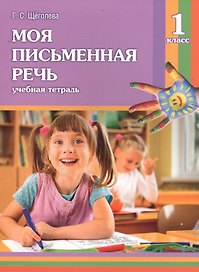 Моя письменная речь. 1 класс. Учебная тетрадь. 7-е издание