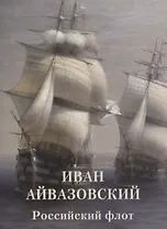 Иван Айвазовский. Российский флот