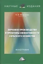 Зерновое производство и проблемы эффективности сельского хозяйства. Монография