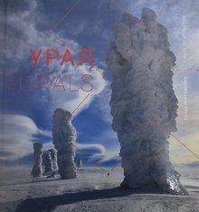 Книга-фотоальбом "Урал. Точки притяжения"