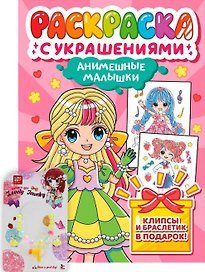 Анимешные малышки. Раскраска с украшениями