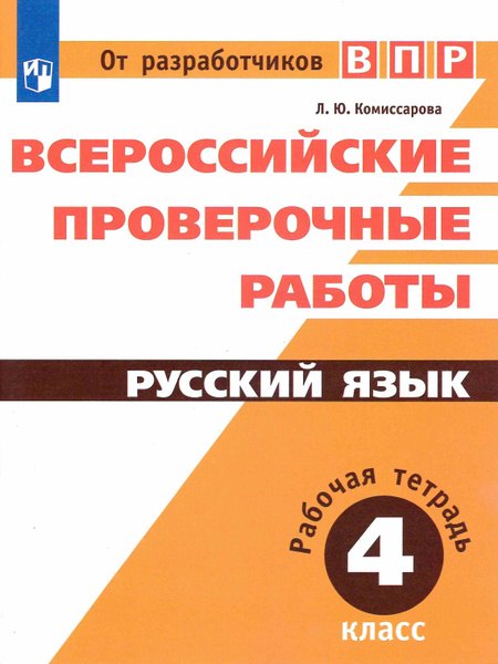 

ВПР. Русский язык. 4 класс. Рабочая тетрадь
