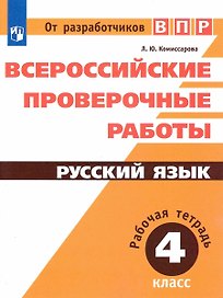 ВПР. Русский язык. 4 класс. Рабочая тетрадь
