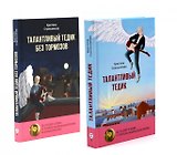 Талантливый Тедик. История в двух частях (комплект из 2-х книг)