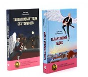 Талантливый Тедик. История в двух частях (комплект из 2-х книг)