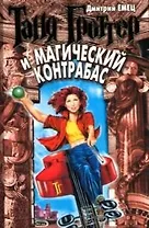 Таня Гротер и магический контрабас