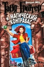 Таня Гротер и магический контрабас
