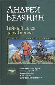 Тайный сыск царя Гороха. Заговор Черной Мессы. Летучий корабль. Отстрел невест. и др. Пенталогия