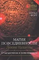 Магия повседневности. Дикие таланты