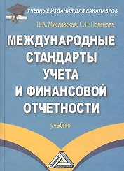 Международные стандарты учета и финансовой отчетности: Учебник для бакалавров