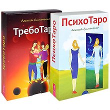 ТребоТаро ПсихоТаро (комплект из 2 книг) (4871)
