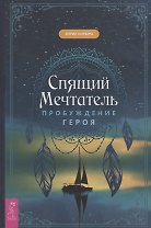 Спящий мечтатель. Пробуждение героя