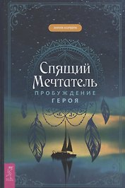 Спящий мечтатель. Пробуждение героя