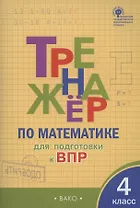 Тренажер по матаматике для подготовки к ВПР. 4 класс