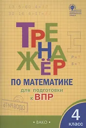 Тренажер по матаматике для подготовки к ВПР. 4 класс