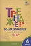 Тренажер по матаматике для подготовки к ВПР. 4 класс - 0
