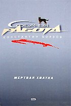 Мертвая хватка