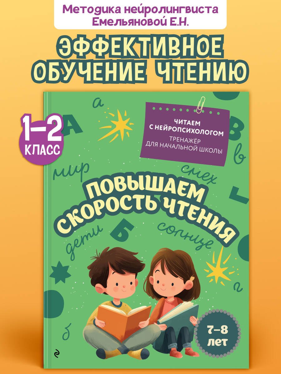 

Повышаем скорость чтения. Для детей 7-8 лет