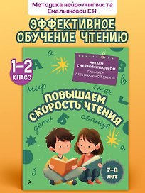 Повышаем скорость чтения. Для детей 7-8 лет