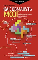 Как обмануть мозг. Нейродисциплина на пальцах
