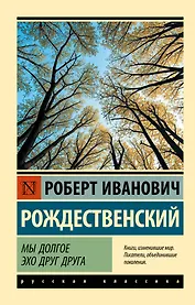 Мы долгое эхо друг друга