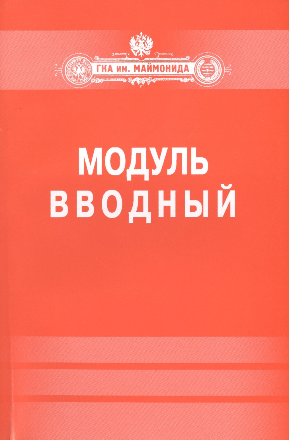 

Модуль "Вводный".