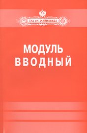 Модуль "Вводный".