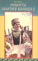Рецепты Золотого колодца-2