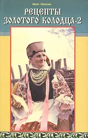 Рецепты Золотого колодца-2