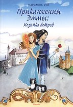 Приключения Эммы: Хозяйка ветров: сказочная повесть